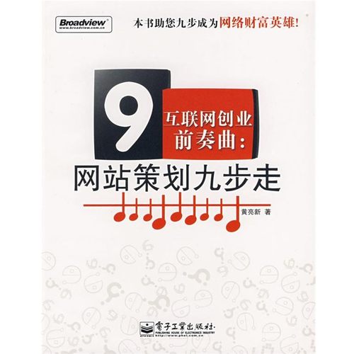 正版包邮互联网创业前奏曲:网站策划九步走黄亮新 著电子工业出版