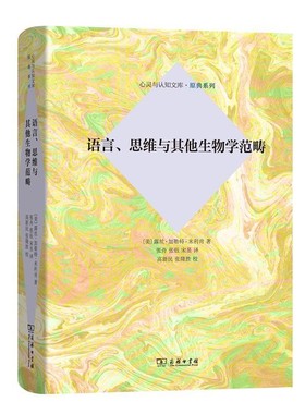 正版包邮语言、思维与其他生物学范畴Ruth,Garrett,Millikan 著商务印书馆9787100167437