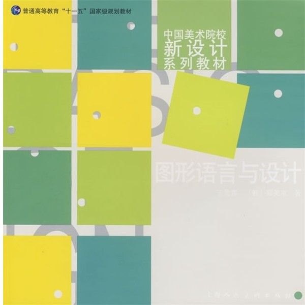 正版包邮中国美术院校新设计系列教材:图形语言与设计王雪青,[韩] 郑美京 著上海人民美术出版社9787532262038