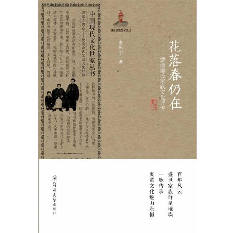 正版包邮花落春仍在-德清俞氏家族文化评传李风宇　著郑州大学出版社9787564510848