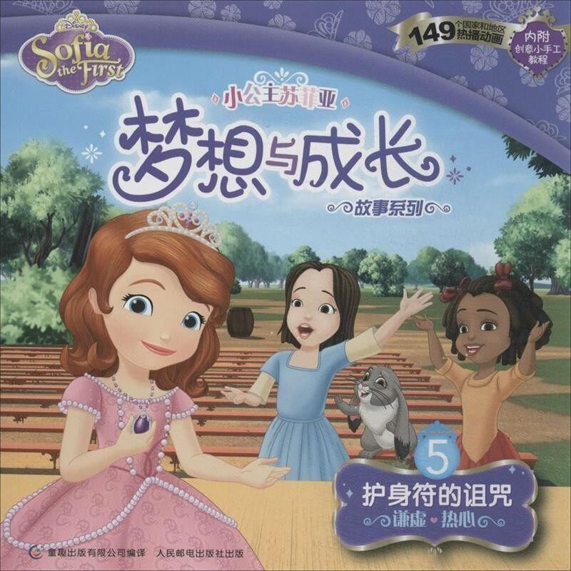 正版包邮梦想与成长 5 护身符的诅咒美国迪士尼公司　著,童趣出版有限公司　编译人民邮电出版社9787115357083