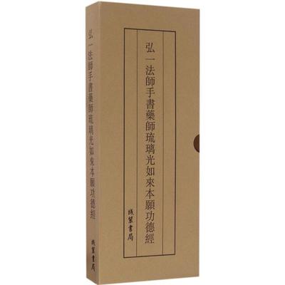 正版包邮弘一法师手书药师琉璃光如来本愿功德经弘一法师 书线装书局9787512022294