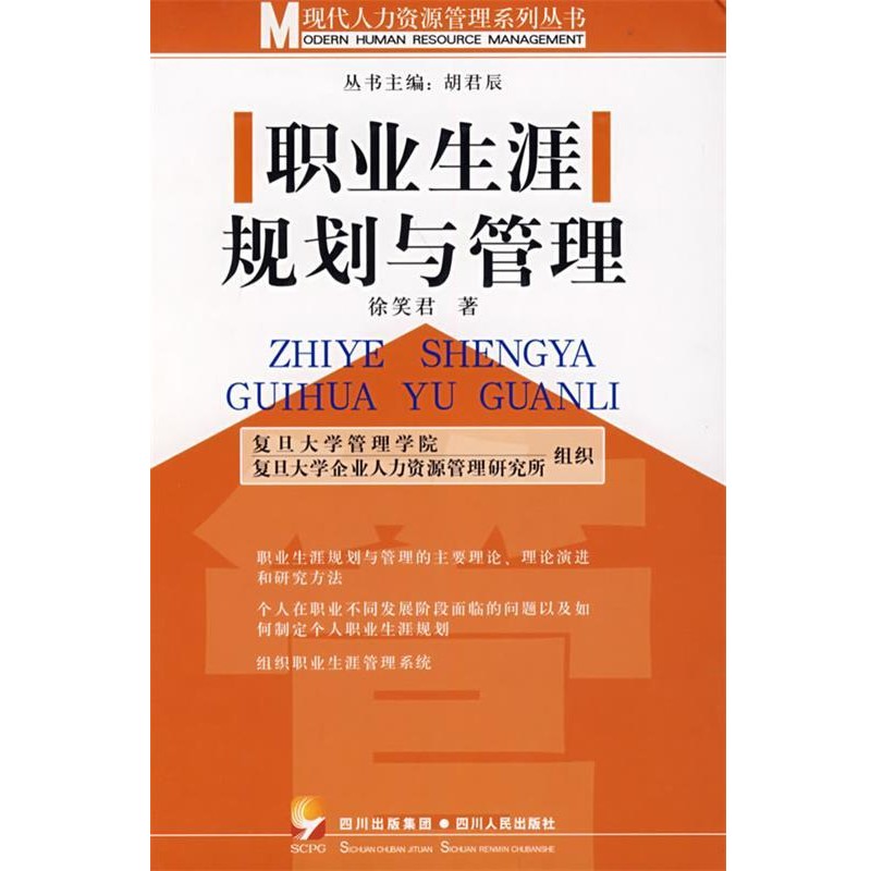 正版包邮职业生涯规划与管理徐笑君 著四川人民出版社9787220075636