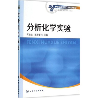 正版包邮分析化学实验罗盛旭,范春蕾 主编化学工业出版社9787122258205