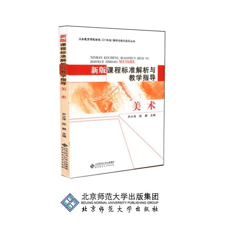 正版包邮新版课程标准解析与教学指导:美术尹少淳, 段鹏北京师范大学出版社9787303138654