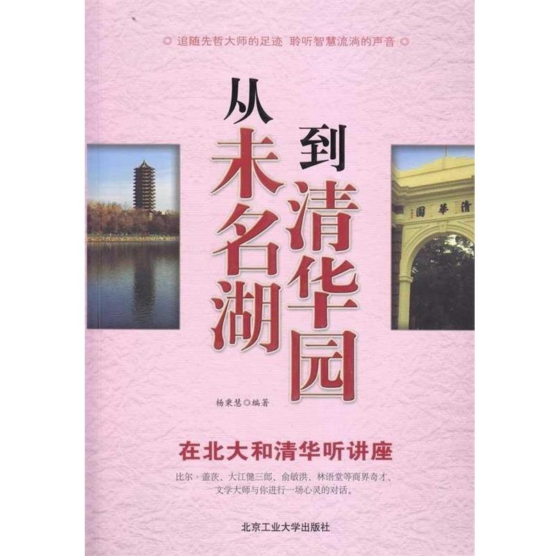 正版包邮从未名湖到清华园杨秉慧 著北京工业大学出版社978756391