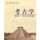 中国社会科学院考古研究所 社9787501015313 理论 科林·伦福儒 保罗·巴恩 英 考古学 方法与实践 译文物出版 正版 著 包邮