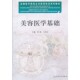 等主编人民卫生出版 正版 全国医疗美容主诊医师培训系列教材何伦 美容医学基础 社9787117163446 包邮