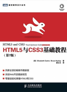 正版包邮HTML5与CSS3基础教程(美)卡斯特罗,(美)希斯洛普人民邮电出版社9787115300270
