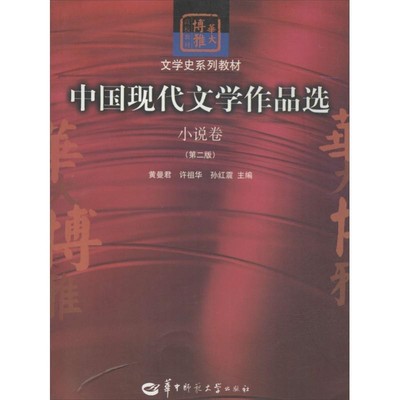 正版包邮文学史系列教材·中国现代文学作品选:小说卷黄曼君,许祖华,孙红震 编华中师范大学出版社9787562238270