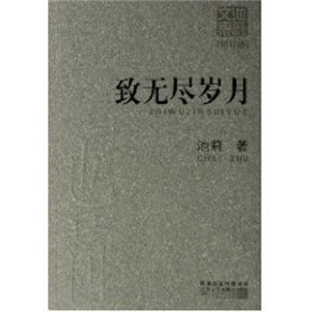 正版包邮致无尽岁月 池莉文集修订版池莉江苏文艺出版社9787539923604,书籍/杂志/报纸,现代/当代文学,淘宝优惠券,粉丝福利购,淘宝优惠卷