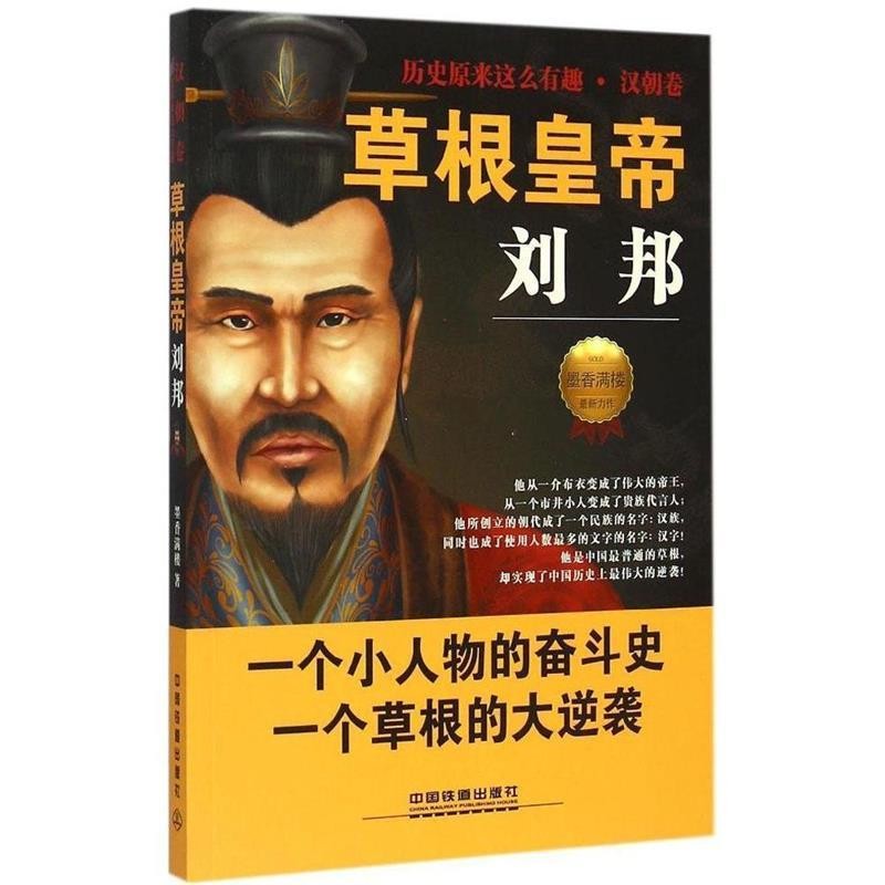 正版包邮草根皇帝刘邦墨香满楼　著中国铁道出版社9787113198909