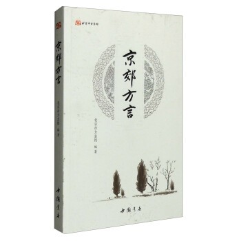 正版包邮北京市方志馆:京郊方言北京市方志馆 编中国书店出版社9787514913880