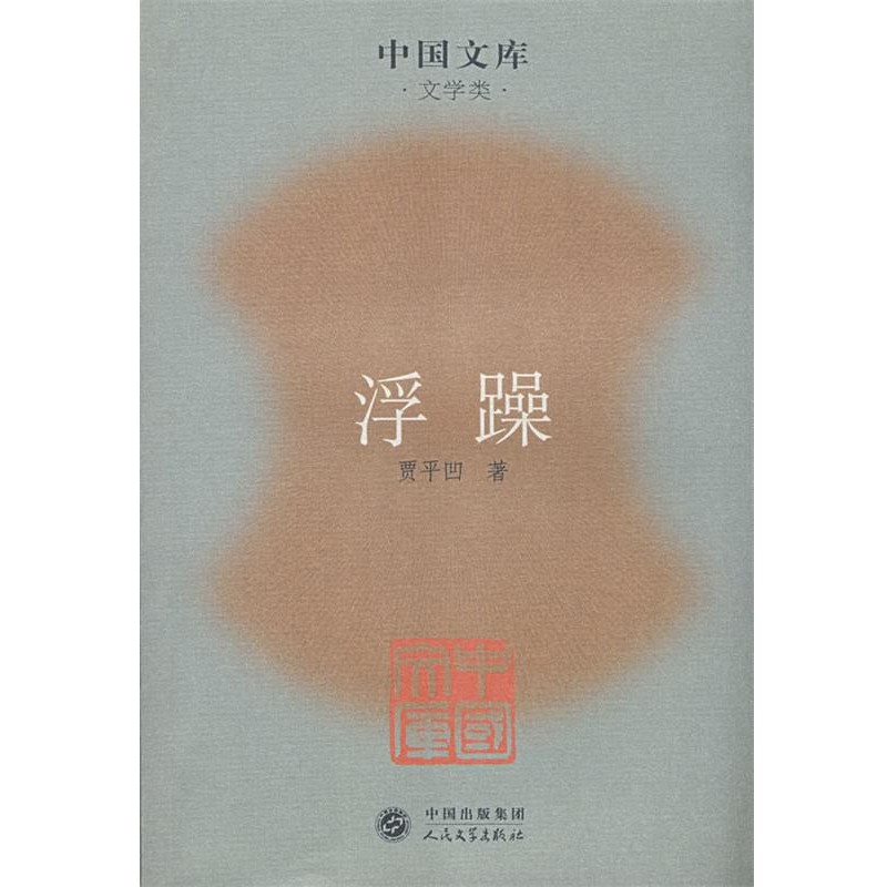 正版包邮浮躁贾平凹 著人民文学出版社9787020063475