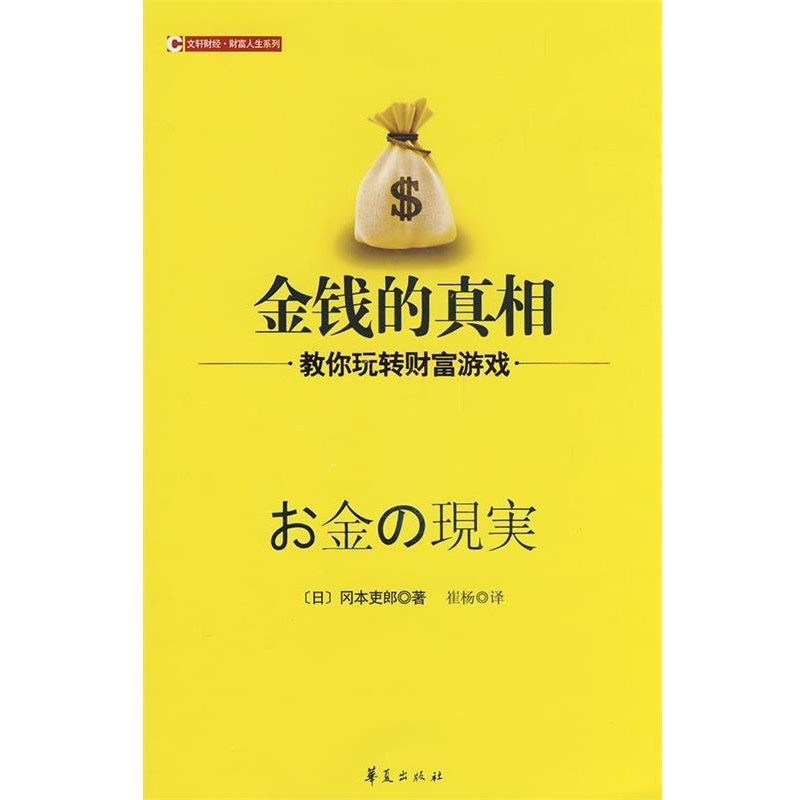 正版包邮金钱的真相(日)冈本吏郎　著,崔杨　译华夏出版社9787508050362