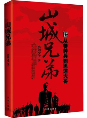 正版包邮山城兄弟磨剑少爷　著凤凰出版社9787550610460