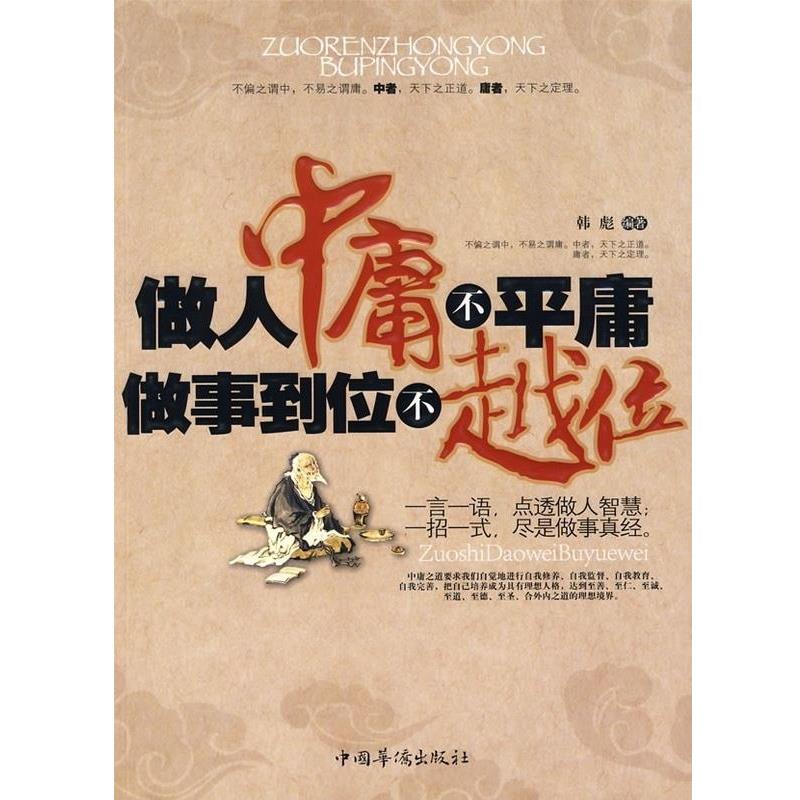 正版包邮做人中庸不平庸做事到位不越位韩彪中国华侨出版社9787802229891