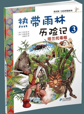 正版包邮我的第一本科学漫画书 塔兰托毒蛛(韩)小熊工作室21世纪出版社9787539187686