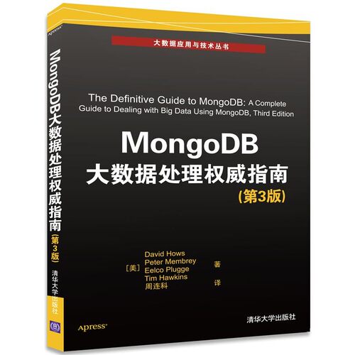 正版包邮MongoDB大数据处理权威指南[美]David Hows,Peter Membrey,Eelco Plugge,Tim Hawkins著 周连科 译清华大学出版社