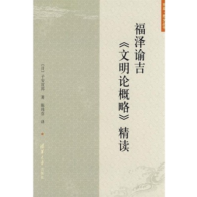 正版包邮福泽谕吉《文明论概略》精读（日）子安宣邦　著,陈玮芬　译清华大学出版社9787302203360