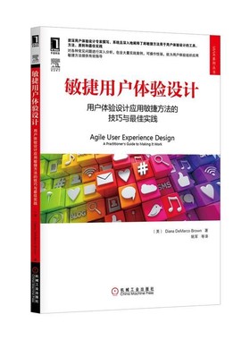 正版包邮敏捷用户体验设计-用户体验设计应用敏捷方法的技巧与佳实践(美)Diana DeMarco Brown 　著,姚军　等译机械工业出版社