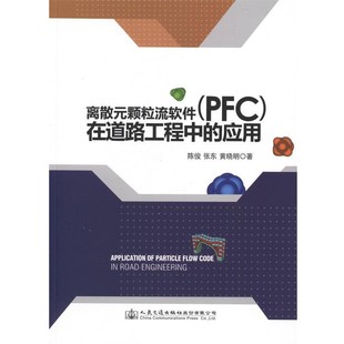 正版包邮离散元颗粒流软件在道路工程中的应用陈俊,张东,黄晓明人民交通出版社股份有限公司9787114116674