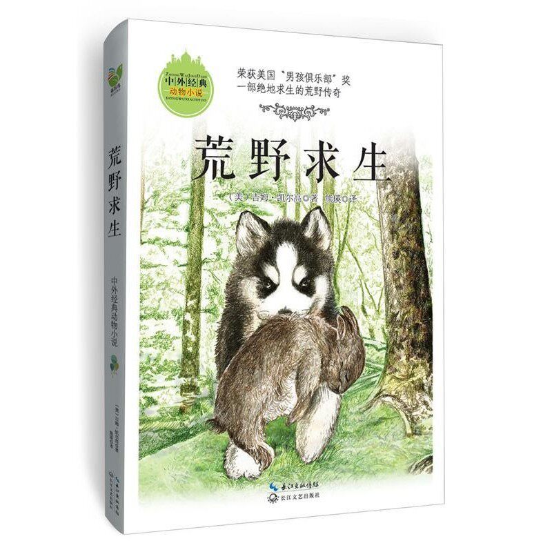 正版包邮荒野求生(美)吉姆 凯尔高长江文艺出版社9787535482082