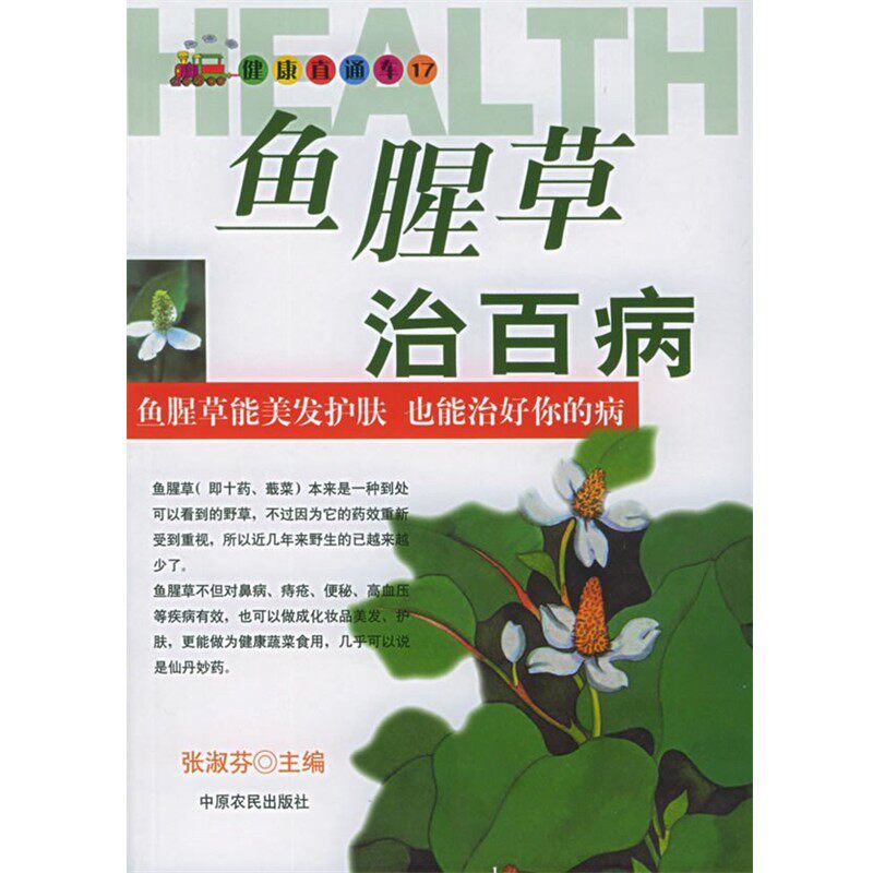 正版包邮鱼腥草治百病—健康直通车张淑芬 主编中原农民出版社发行部9787806417546