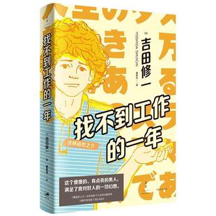 正版包邮找不到工作的一年：续横道世之介[日]吉田修一著,覃思远 译上海人民出版社9787208164482
