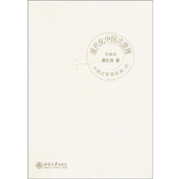 正版包邮中国式管理经典现代化中国式管理曾仕强 著北京大学出版社9787301174326