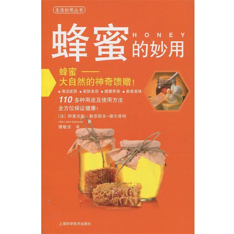 正版包邮蜂蜜的妙用(法)阿里克斯.勒菲耶夫-德尔库特上海科学技术出版社9787547814871