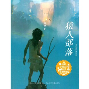 正版包邮猿人部落袁博河北少年儿童出版社9787537668392