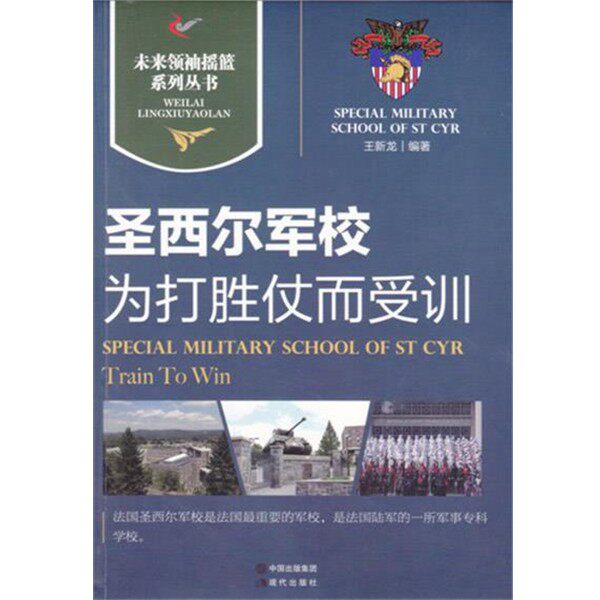 正版包邮圣西尔军校｜为打胜仗而受训王新龙　编著现代出版社9787514313918
