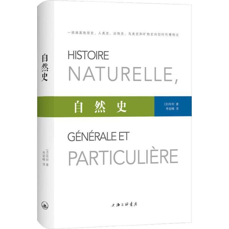 正版包邮自然史(法)布封(Georges Louis Leclere de Buffon)上海三联书店9787542664082