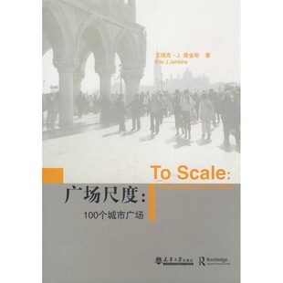 正版包邮广场尺度(美)詹金斯 著,李哲 等译天津大学出版社9787561828397