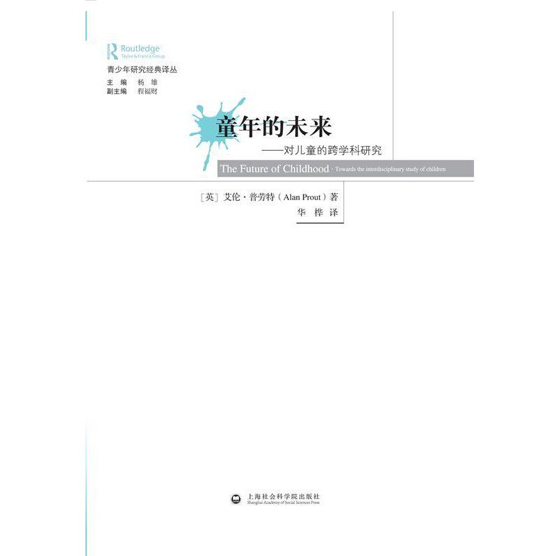 正版包邮青少年研究经典译丛·童年的未来:对儿童的跨学科研究[英] 艾伦·普劳特（Alan Prout） 著,杨雄,程福财 编,华桦 译上海社