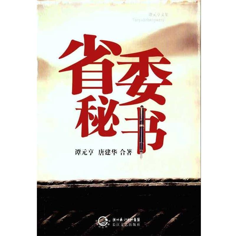 正版包邮省委秘书谭元亨,唐建华 著湖北长江出版集团，长江文艺出版社9787535445407