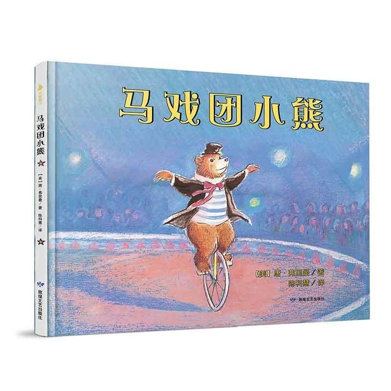 正版包邮“唐·弗里曼世纪经典绘本”系列在:马戏团小熊唐·弗里曼敦煌文艺出版社9787546812571,书籍/杂志/报纸,绘本/图画书/少儿动漫书,淘宝优惠券,粉丝福利购,淘宝优惠卷