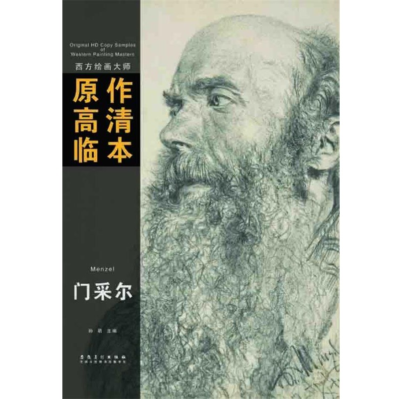 正版包邮西方绘画大师原作高清临本系列丛书 门采尔孙萌安徽美术出版社9787539845906