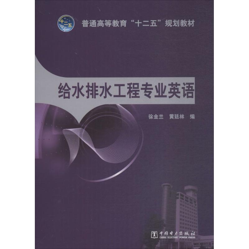 正版包邮普通高等教育“十二五”规划教材 给水排水工程专业英语徐金兰,黄廷林 编中国电力出版社9787512309302
