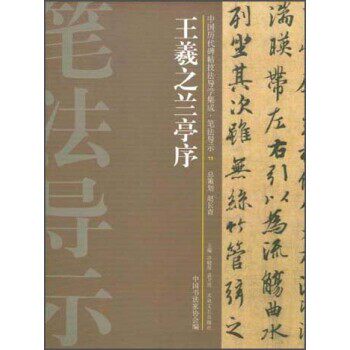 正版包邮王羲之兰亭序许晓俊,袁卫民,中国书法家协会 编大众文艺出版社9787517200420