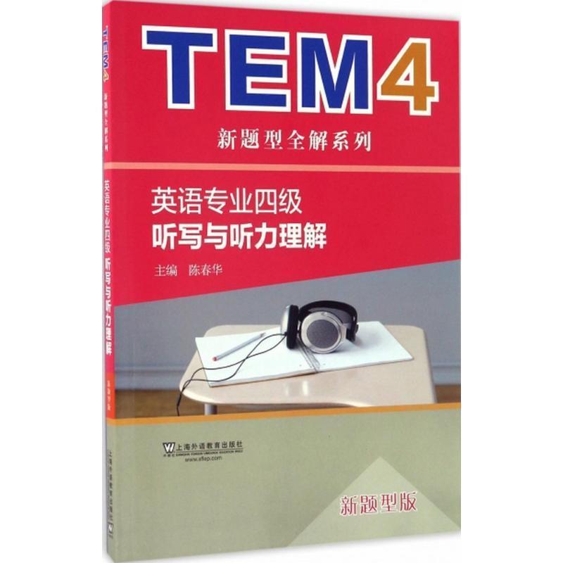 正版包邮TEM4新题型全解系列:英语专业四级听写与听力理解陈春华 编上海外语教育出版社9787544644716