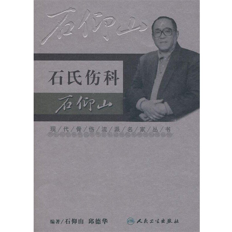 正版包邮现代骨伤科流派名家丛书-石氏伤科石仰山石仰山 等编著人民卫生出版社9787117100595