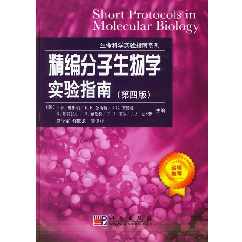 正版包邮精编分子生物学实验指南F.M.奥斯伯 R.E.金斯顿 J.G.塞德曼 K.斯特拉尔 R.布伦科学出版社9787030147257