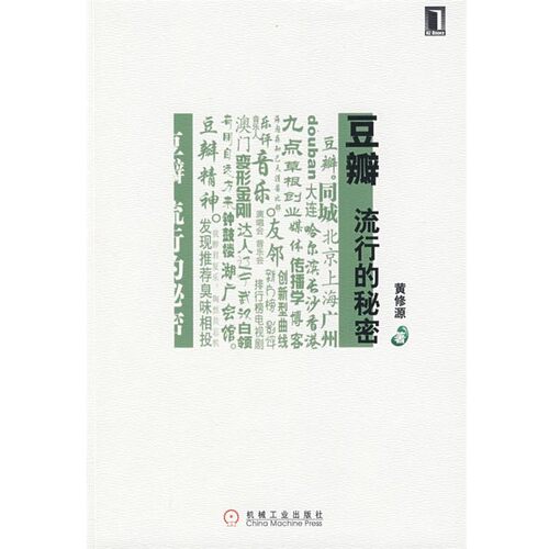 正版包邮豆瓣流行的秘密黄修源机械工业出版社9787111270690
