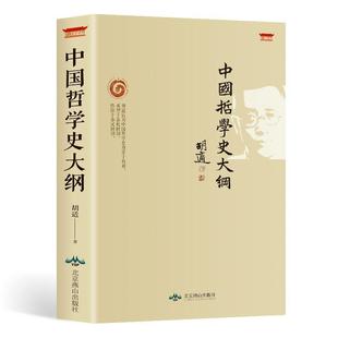 系列：中国哲学史大纲胡适北京燕山出版 读经典 社9787540250812 包邮 正版