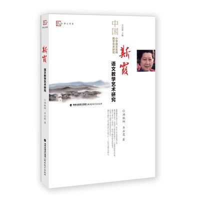 正版包邮斯霞语文教学艺术研究汤振纲 齐云霞福建教育出版社9787533478605