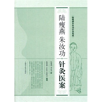 正版包邮陆瘦燕朱汝功针灸医案陆瘦燕,朱汝功, 陆焱垚,王佐良,席时召 整理上海科学技术出版社9787547821480