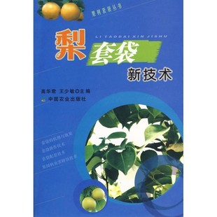 正版包邮梨套袋新技术高华君,王少敏 主编中国农业出版社9787109115194