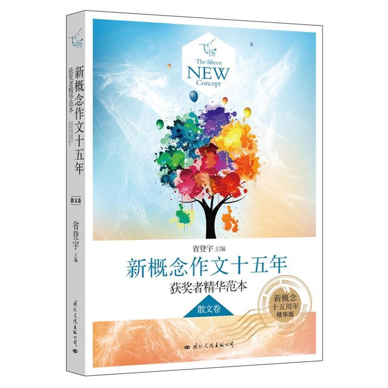 正版包邮飞扬:新概念作文十五年获奖者精华范本散文卷省登宇主编国际文化出版公司9787512505490